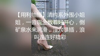 【 推特 泰迪约妹】 约炮达人强上、哄骗玩弄小姐姐上百人2 下部 (7)