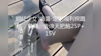 SWAG 痴汉尾随回家，当面玩玩具给他看，淫荡到流白汁 Chichibabe