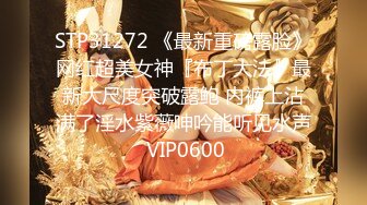 STP27779 【超唯美极品女神】火爆网红玩偶姐姐『HongKongDoll』最新订阅私拍 《她的秘密》爆射蜜穴 VIP0600