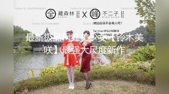 【新片速遞】  【超顶❤️媚黑淫趴】黑白配✨ 5.24长腿女神被黑鬼20cm大屌 艹出白浆 潮媚脸颊 牡丹花下死做鬼也风流