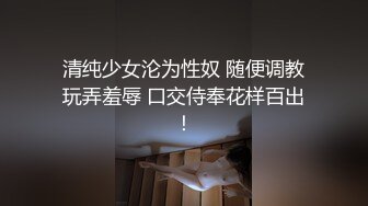 极品00后小萝莉苗条身材观音坐莲淫荡至极