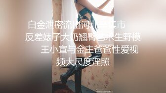 小白新作約良家少婦清純羞澀道具玩弄