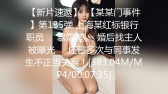 180女主播【极品性爱震撼泄密】大屌富二代『上海大少爷』最强约炮私拍 爆肏清纯眼镜女老师 内射抖音网红女神 顶级娇喘