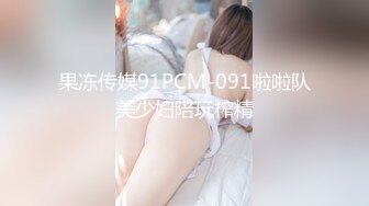 烟台露脸真实调教胖女MM