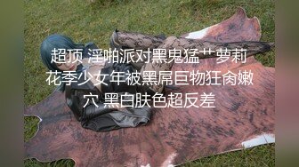 山东某大学文静女大生与男友校外同居日常性爱自拍 当初单纯女生被调教成反差母狗