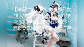 【最新女神流出】OnlyFans极品气质美女与男友啪啪漏出私拍 爆操极品身材女神干出白浆 (3)