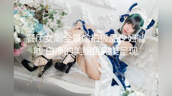 新流出高校女厕❤️极品高清全景后拍黑连衣裙美眉在厕所里洗眼镜.