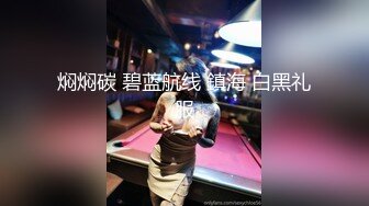 ˚❤️⁎⁺ 短发干练女郎下榻酒店，伺候金主，舔逼，好腰力骑乘男主，夜夜笙歌！