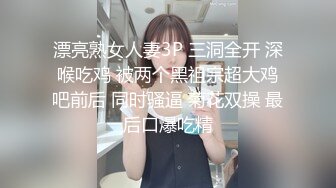 极品小骚货00后小仙女〖FortuneCuttie〗小骚货在公共桑拿房勾引我 她跪着吃鸡巴的样子真可