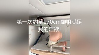 最新流出【快手福利】116万粉丝，极品美女【初晴】粉嫩小穴被疯狂抽插，水汪汪好刺激！ (5)