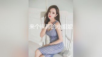 《姐弟乱伦》亲姐爱穿丝袜丁字内裤 姐姐今晚要喝酒难得机会一定好好操她一次