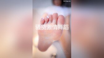 【新速片遞】 出租屋操好身材年轻小美女，又圆又翘的屁股骑在鸡巴上感受很销魂啊，抱着啪啪大力抽送，大长腿扛着耸动【水印】[1.39G/MP4/18:21]