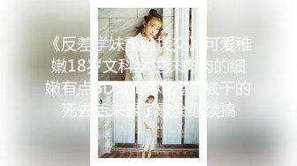 【新速片遞】 《顶流✅网红泄密》贵圈万人追踪OnlyFans可盐可甜百变女神babyp私拍~极品无毛一线天馒头穴紫薇啪啪纯反差婊