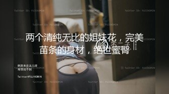 超顶级NTR绿帽人妻，白皙大奶少妇【JC夫妇】订阅私拍，诚邀各界实力单男3P多P舔屁眼啪啪，刷锅狠人 (44)