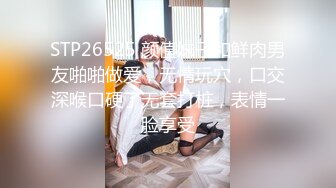 【新片速遞】2024年，高颜值楼凤系列，【妮宝】，1000一炮，长得漂亮，女上位啪啪小视频，鲍鱼都看得清楚，刺激！