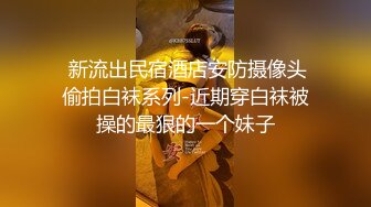 【同性】TS穿黑丝吊带袜和两直男3P，前后各一个