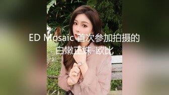  风骚性感人妻超性感小少妇说她老公出差4天了，还主动邀请我去她家操，说我比她老公还着急