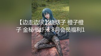 苗條慾女寓所穿性感絲襪道具自慰色誘眼鏡男各種體位激烈抽插潮噴顏射 720p