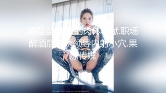 ✿夜店黑丝女神✿无套猛操夜店黑丝女神，美腿尤物魔鬼身材，穷人的女神富人的精盆，美乳丰臀极品反差