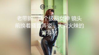 顏值女神徐璐鹿~約啪炮友被爆艸~雞巴不夠爽~手指加假屌狂插淫穴~騷死啦