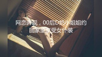 p站高分女孩-【瑶瑶】-气质一流，舔逼吃鸡，媚外至极！【56v】 (14)