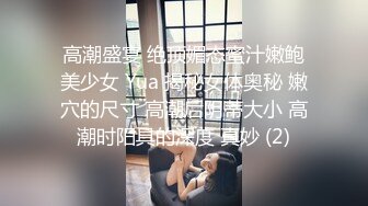 高潮盛宴 绝顶媚态蜜汁嫩鲍美少女 Yua 揭秘女体奥秘 嫩穴的尺寸 高潮后阴蒂大小 高潮时阳具的深度 真妙 (2)