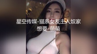 星空传媒-猫系女友主人奴家想要-萌萌