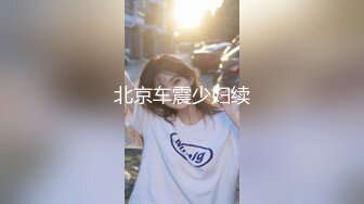 STP32512 最闪亮的新人【兔熊】，蛇精一样的身材~柳腰翘屁股，这小屁股蛋子，又圆又白又翘，看得瞬时硬了