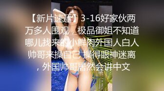 重金定制，快手已永久封停18万粉丰腴大胸反差骚女【欣妹妹】全裸骚舞、抖奶、顶胯各种高潮脸无水完整全套 (13)