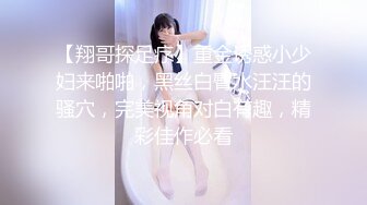 新晋实力探花〖大王叫我来寻花〗重金约操172CM极品平面嫩模 36C美乳 玩穴专家 玩操妹纸高潮浪叫 高清源码录制