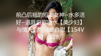 【新速片遞】  ♈♈♈ 2023.12.14，【瘦猴探花梦幻馆】，良家眼镜女，粉嫩的穴微微张开，水汪汪，饥渴求操，不知道谁玩谁！