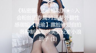 《私密圈✅顶级福利》★☆入会粉丝团专属91逼芽外翻性感御姐【晓瑜】露脸性爱自拍，各种制服啪啪美女反差小浪蹄子 (1)