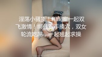 极品班花无情被包养“阴道都被你撑满了，好像要被拽出来了一样”别人眼里的学姐女神 放学赶紧跑到酒店里来