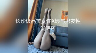   返场极品行政总监，褪去高冷白领外衣，换上情趣丝袜，极品女神变身荡妇