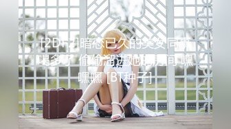 [2DF2]暗恋已久的美女同事喝多了 偷偷溜进她的房间 嘿嘿嘿 [BT种子]