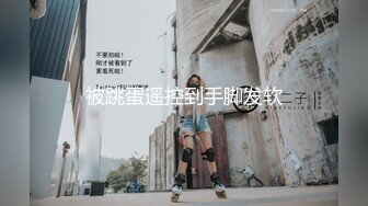 【新片速遞】 ❤️嘉琪良妻❤️-老公身上得不到满足，会所男技师为黑丝骚妇推油按摩止痒，这春声听得陶醉人，男技师很会调教很会艹！