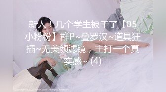 坐标河南鄭州,輕度調教倆母狗,壹個少婦,壹個少女,雙頭龍壹起互插,各種道具應有盡有