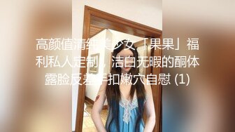 极品大奶女友~小仙女~美美的妆容，吃着鸡，摸着大大大白兔，无套干骚穴，舒服至极！