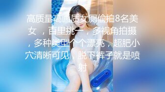 精致的女孩：是咸咸的味道   男：这是主任的精液，多吃点，吃鸡好溜！