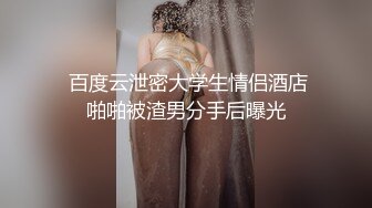  百度云泄密大学生情侣酒店啪啪被渣男分手后曝光