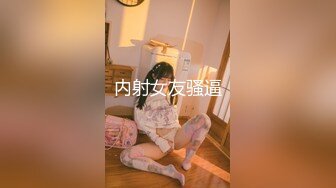  漂亮牛仔裤青春美眉 性格很可爱 被小哥哥大鸡吧操的摸着肚子求饶