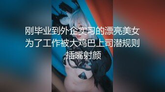 大奶同事女友，超级漂亮，淡码啪啪