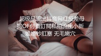 #国产精品 #捆绑 托奴所之良家女的绳与性 丽姬之欢 第1集