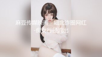 麻豆传媒 MD-0302 婚纱裙下流出前任浓精❤️悖德新娘享受偷情的快感