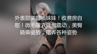 【泄密流出】外站新流出-極品身材美女私房尺度私拍流出 各種啪啪口交日常 稀缺資源值得收藏 (5)