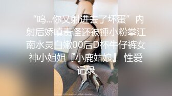 《硬核秘万人求购》真Q折磨性N On_lyFans推_特女N调J界天花板大佬POCA各种手法招式玩穴强_制喷潮妹子失控嗷嗷乱叫 (8)