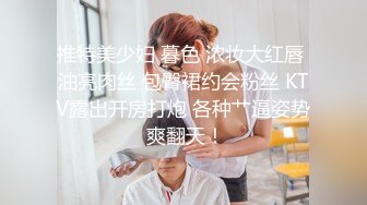 变态男让性感美腿女友穿上丝袜后,又撕烂BB处疯狂干,经验不多不耐操,都快被干哭了.国语对白！