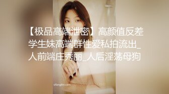 上海师范大学 极品反差婊 潘美娜 同学意外发现手机里和炮友的视频 没想到平时上课文静的她私底下这样的淫荡