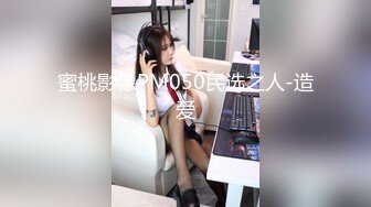 近期下海的9分超美又清纯很爱笑的美少女 和四眼闺蜜