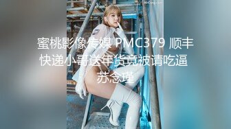 PMC-259.林思妤.抖音女神光剑变身被屌丝爆操.小张静初的淫荡高潮现身.蜜桃影像传媒